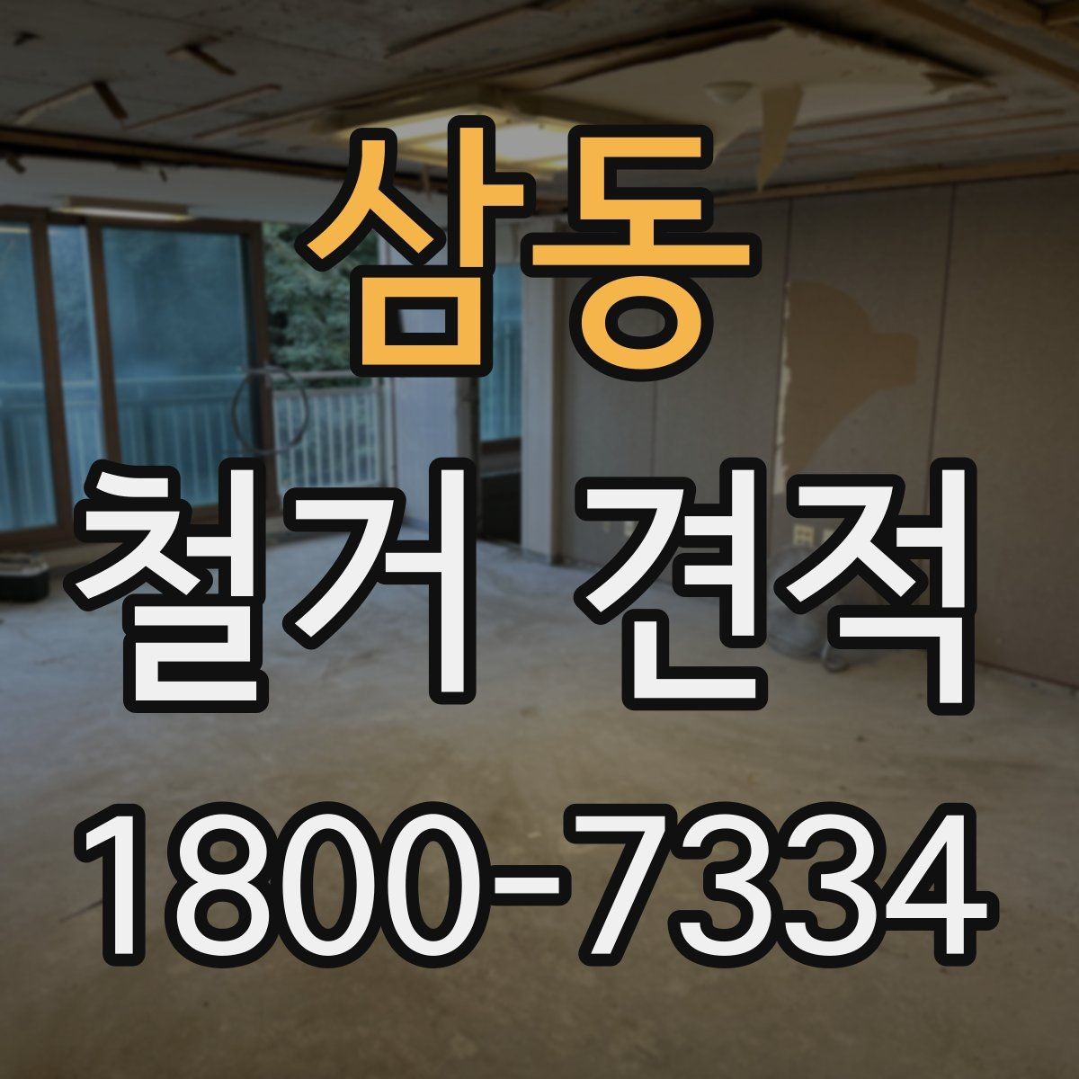 삼동 철거 견적 비교 후 결정 전에 체크할 사항