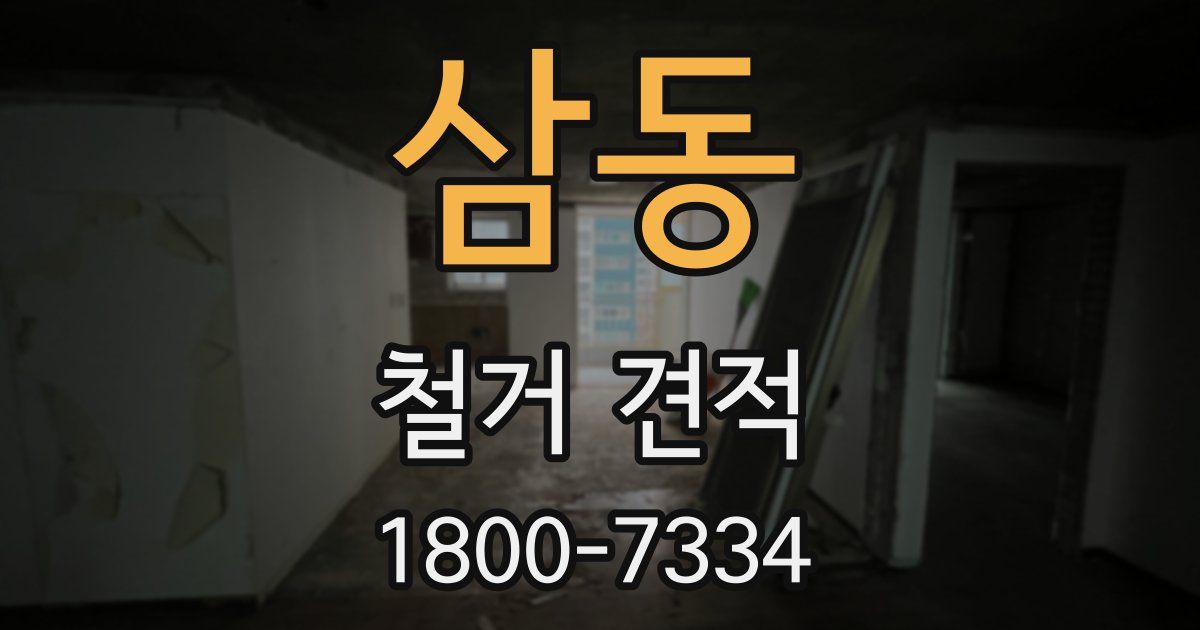 삼동 철거 견적