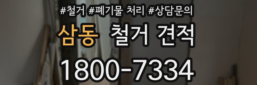삼동 철거 견적