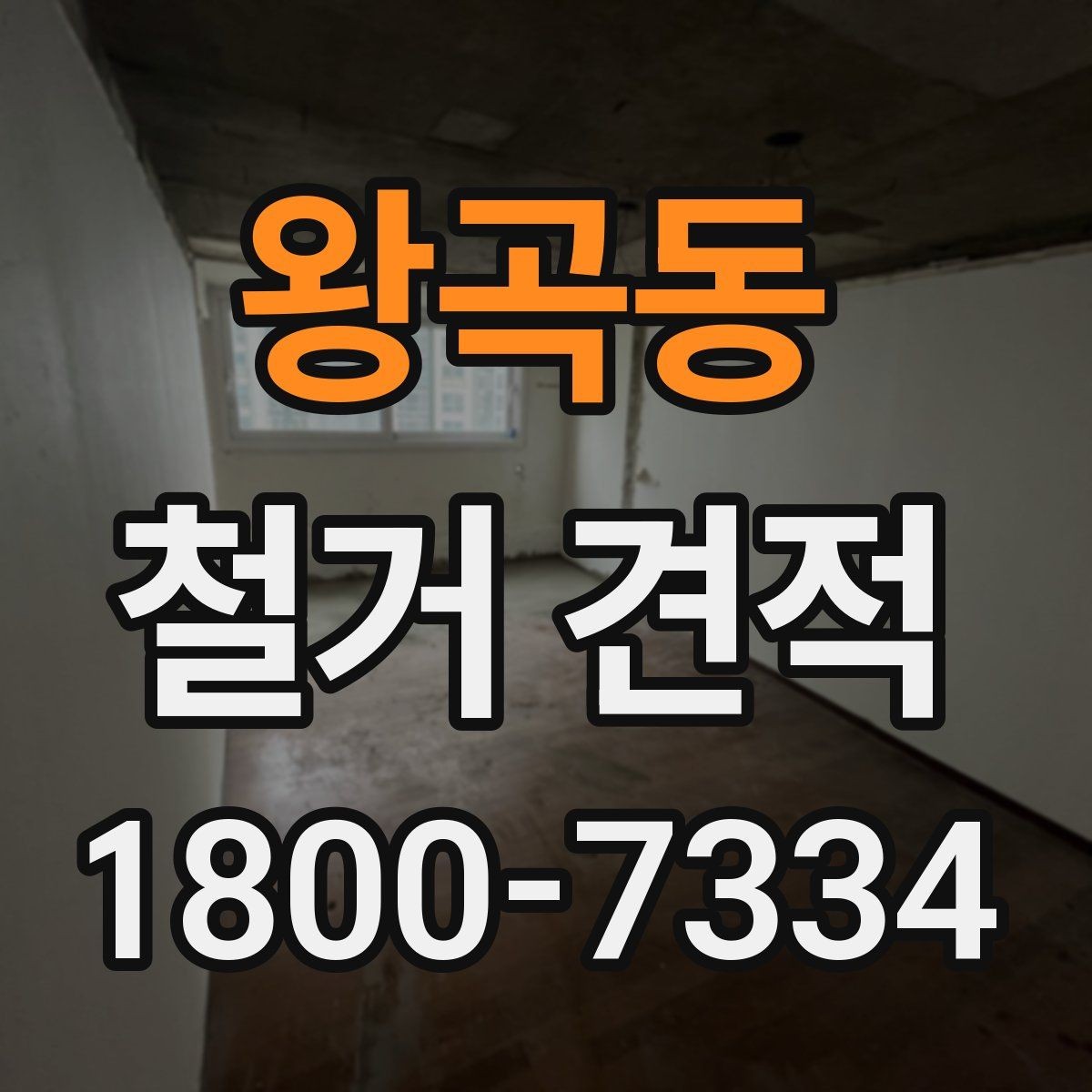 왕곡동 철거 견적 상담 시 물어볼 질문