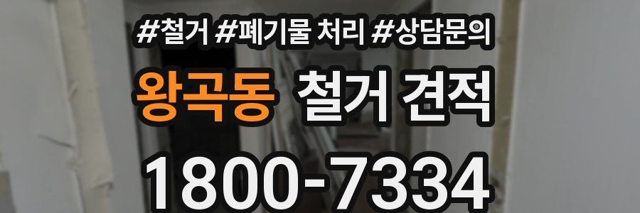 왕곡동 철거 견적