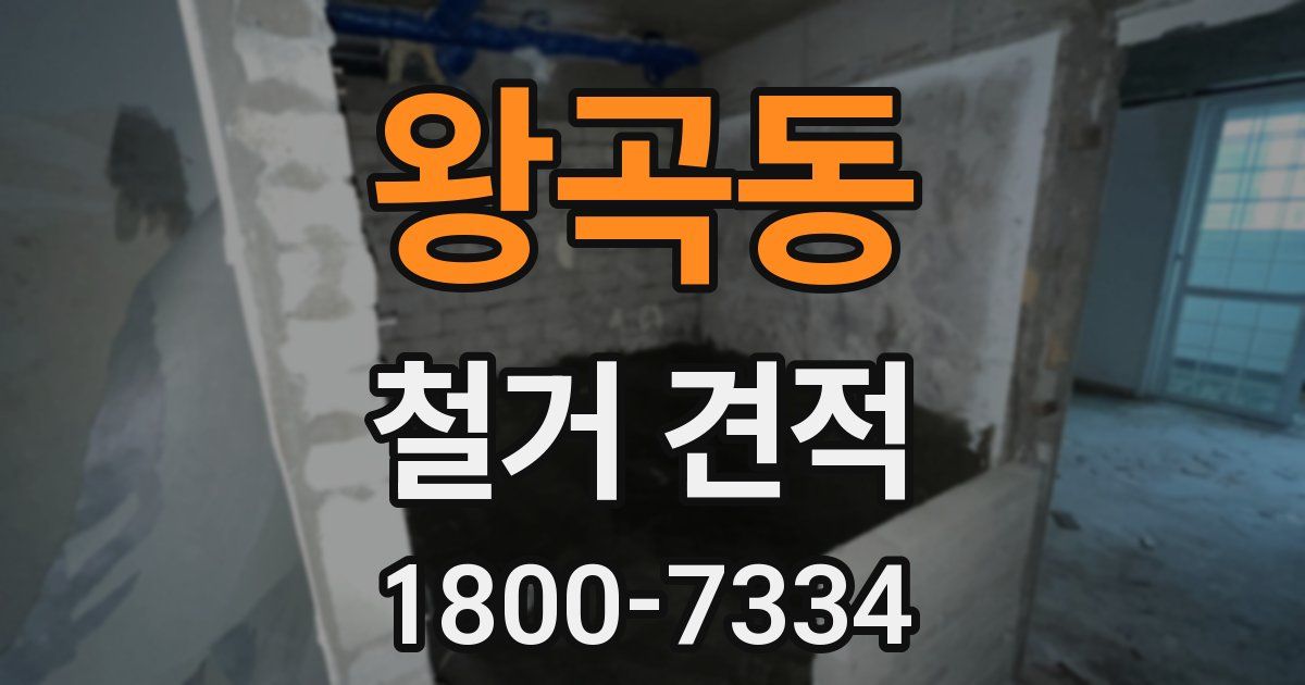 왕곡동 철거 견적