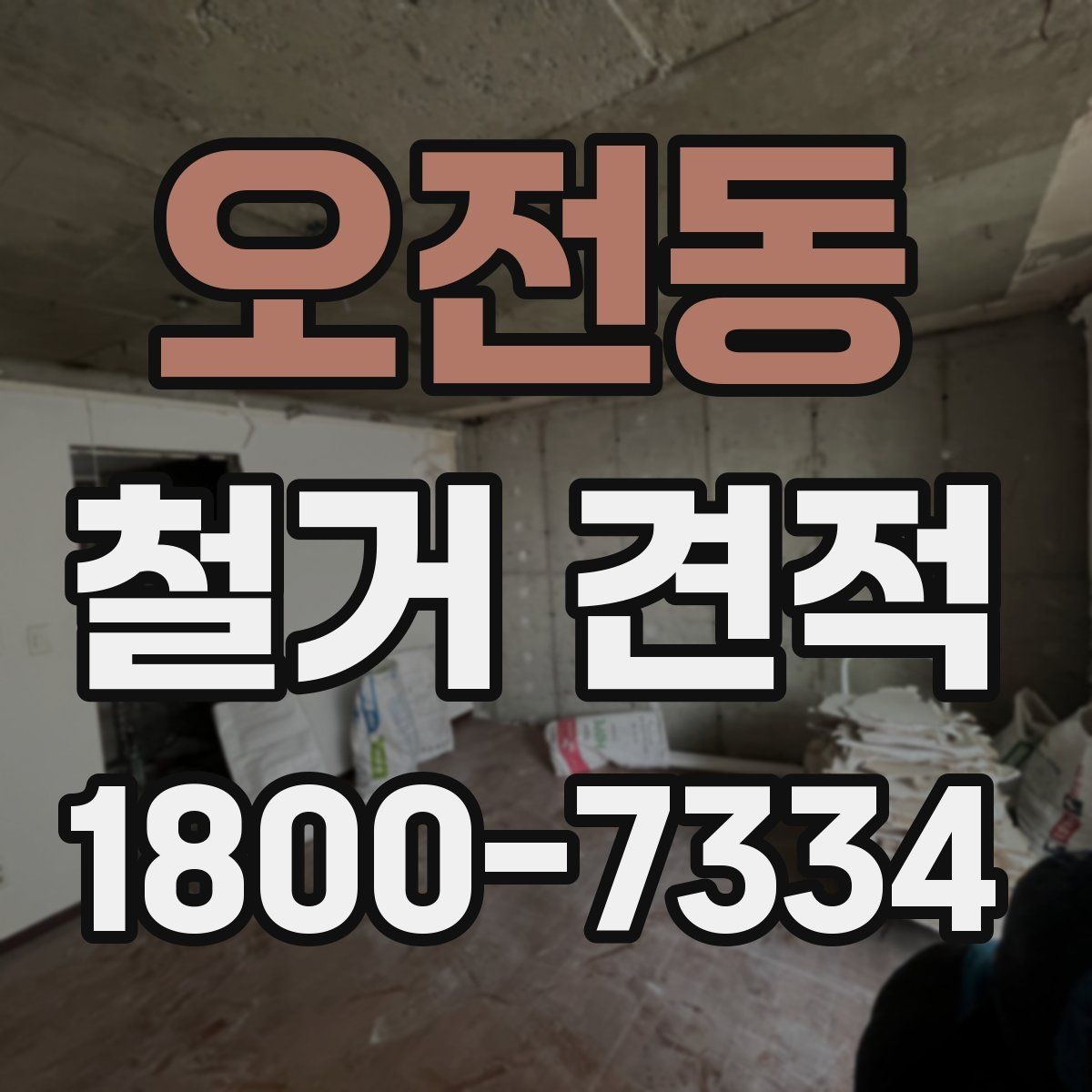 오전동 철거 견적 비교 후 결정 전에 체크할 사항