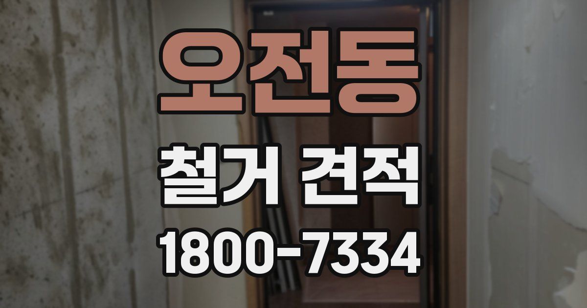 오전동 철거 견적