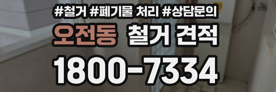 오전동 철거 견적