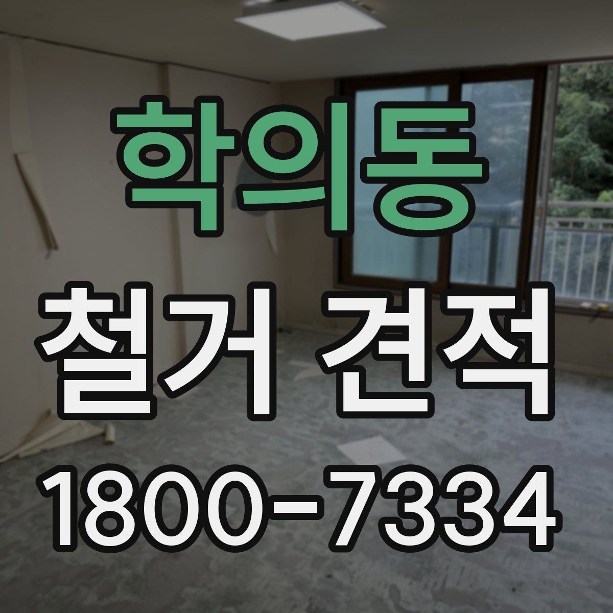 학의동 철거 견적 비교 전에 공사 범위를 정리하는 법