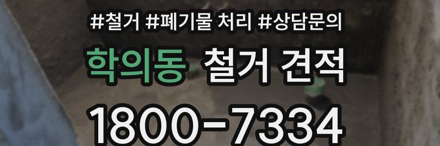 학의동 철거 견적
