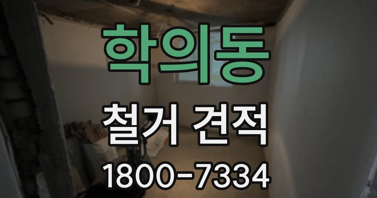 학의동 철거 견적