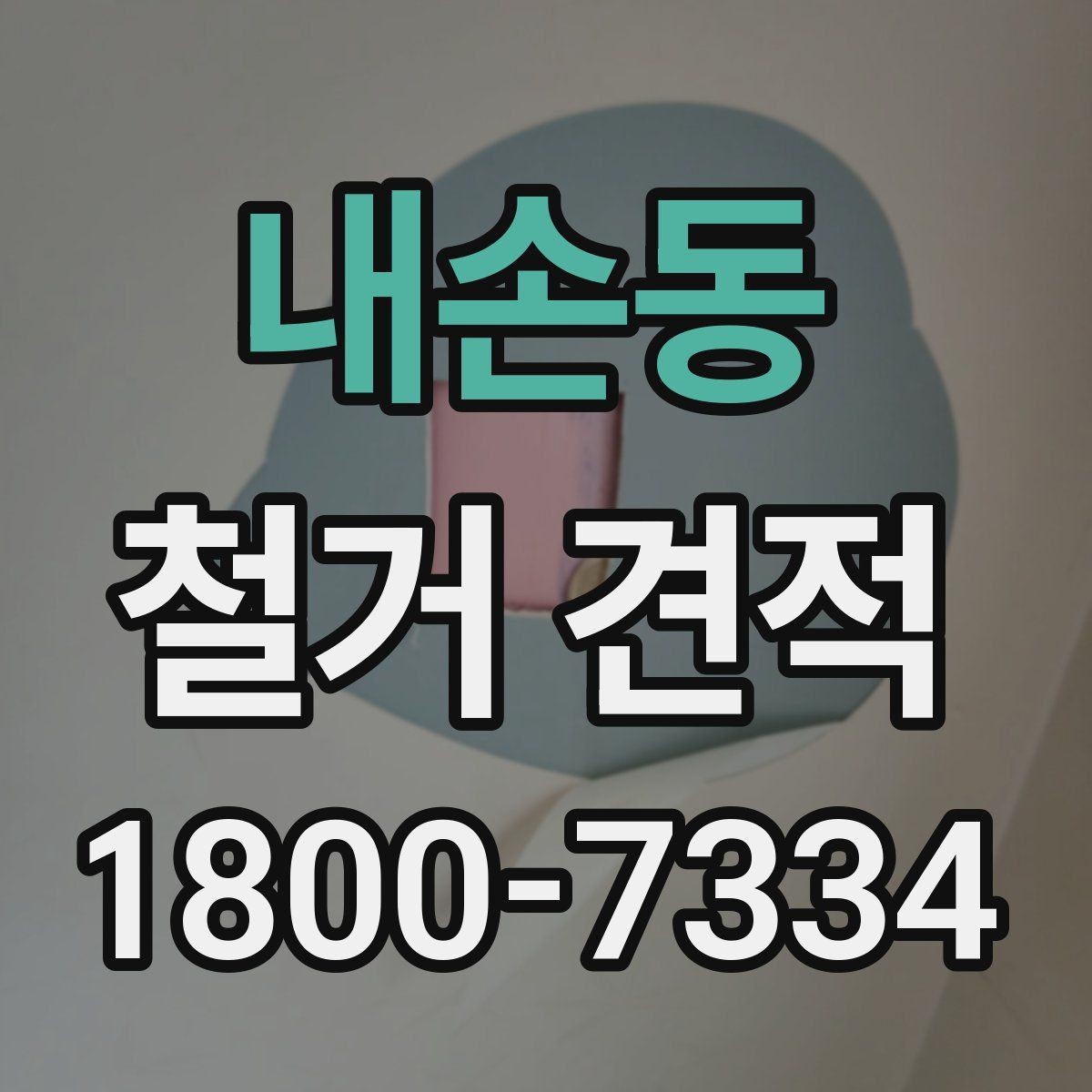 내손동 철거 견적 계산 전에 확인할 마감재 종류