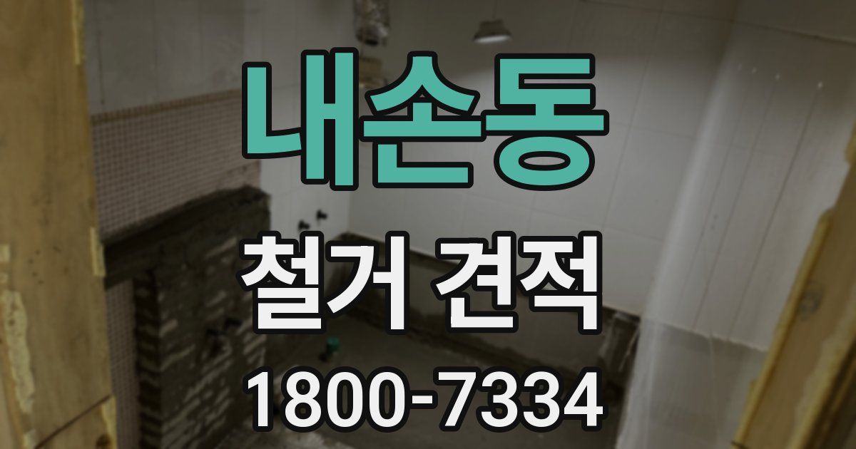 내손동 철거 견적