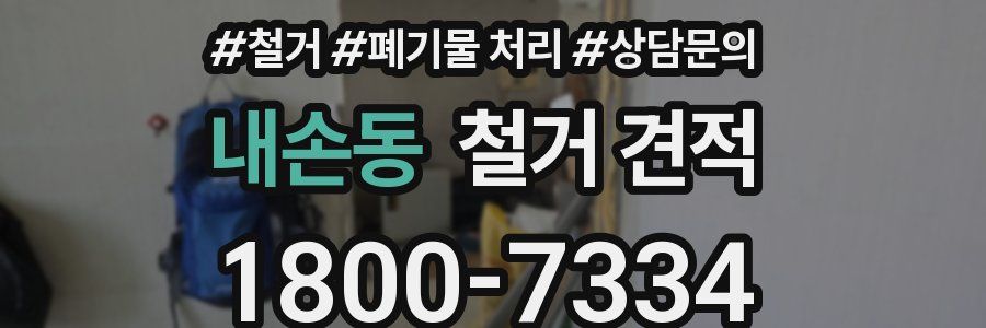 내손동 철거 견적
