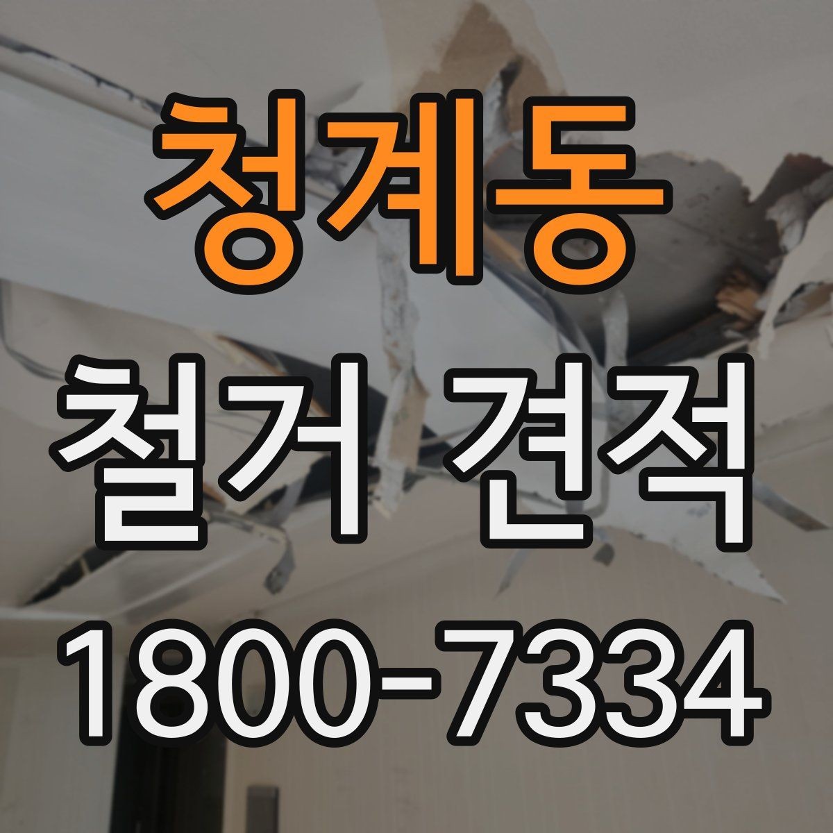 청계동 철거 견적 상담에서 공사 범위 명확히 하는 법