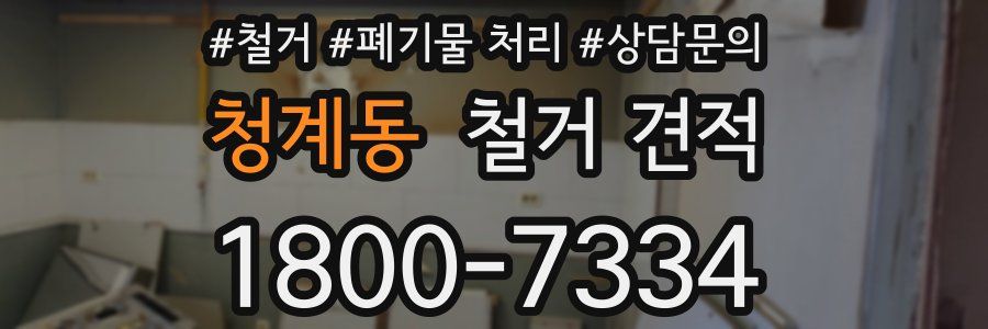 청계동 철거 견적