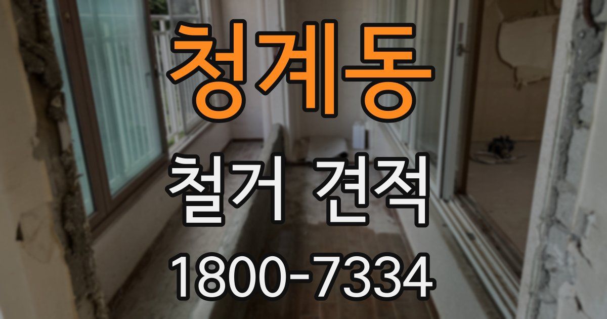 청계동 철거 견적