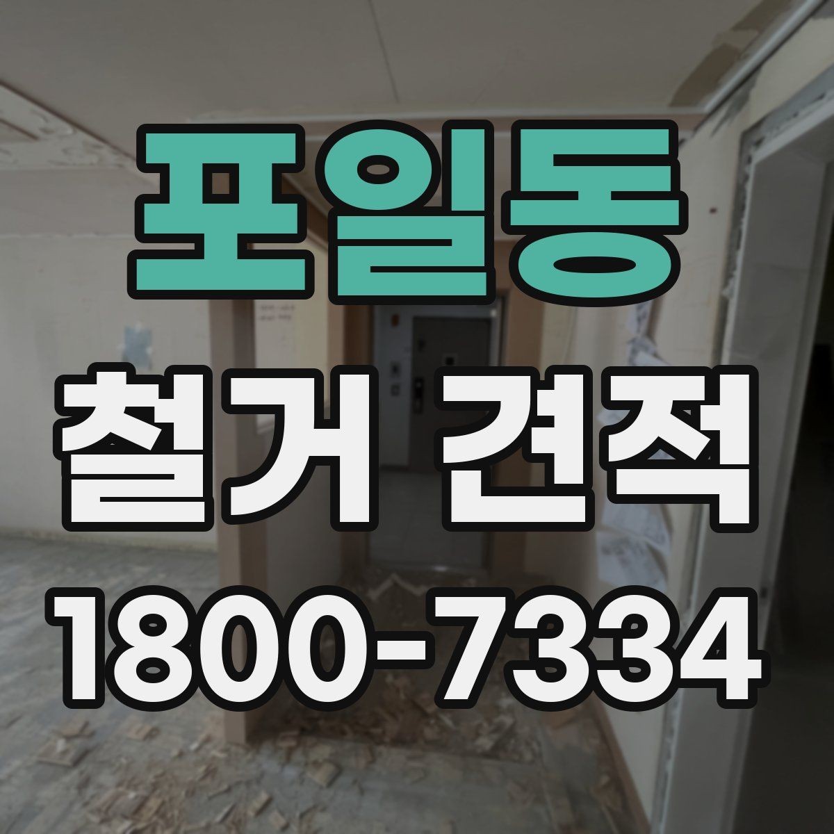 포일동 철거 견적 산정에 영향을 주는 현장 조건