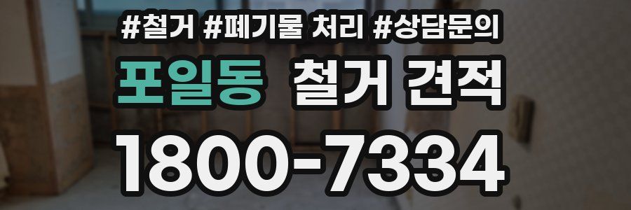포일동 철거 견적