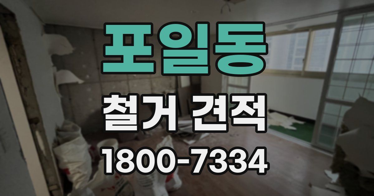 포일동 철거 견적