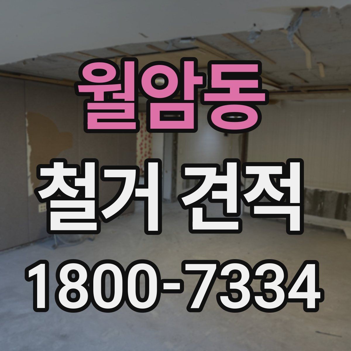 월암동 철거 견적 전 확인하면 좋은 철거 대상별 기준