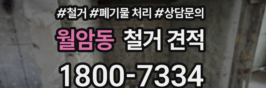 월암동 철거 견적