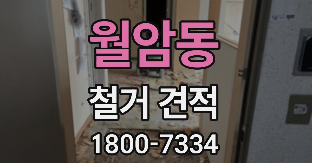 월암동 철거 견적