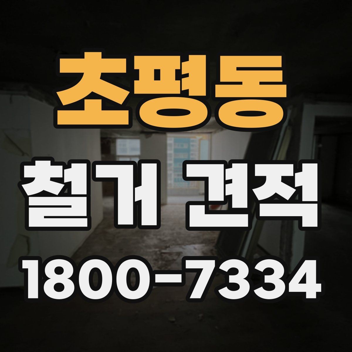 초평동 철거 견적 산정에 영향을 주는 현장 조건