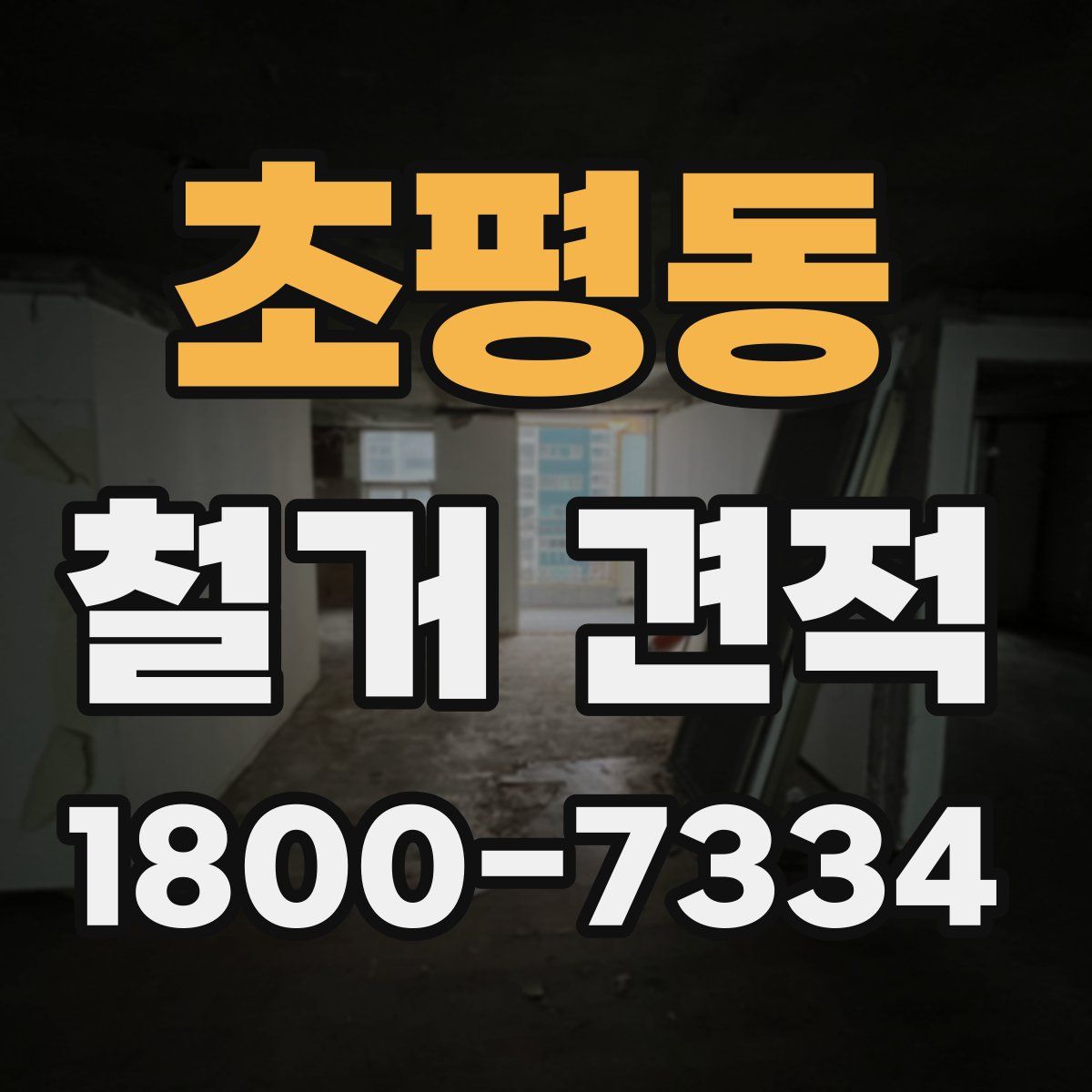 초평동 철거 견적