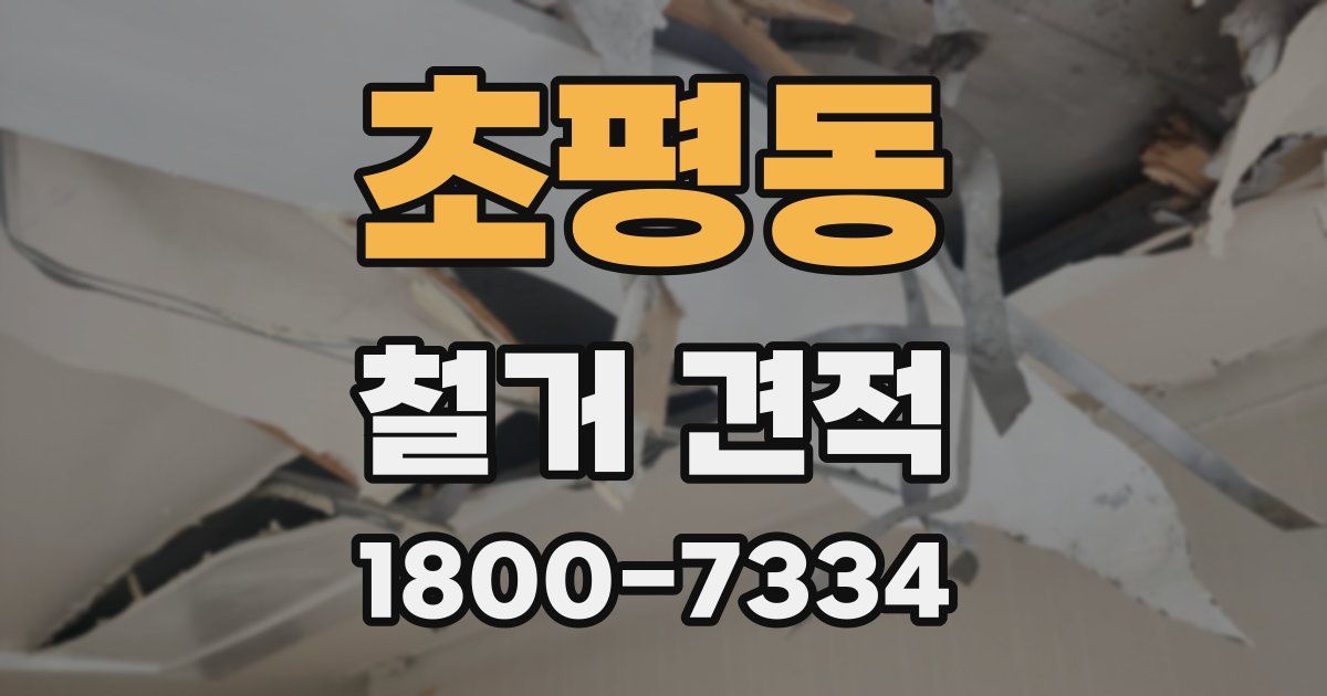초평동 철거 견적