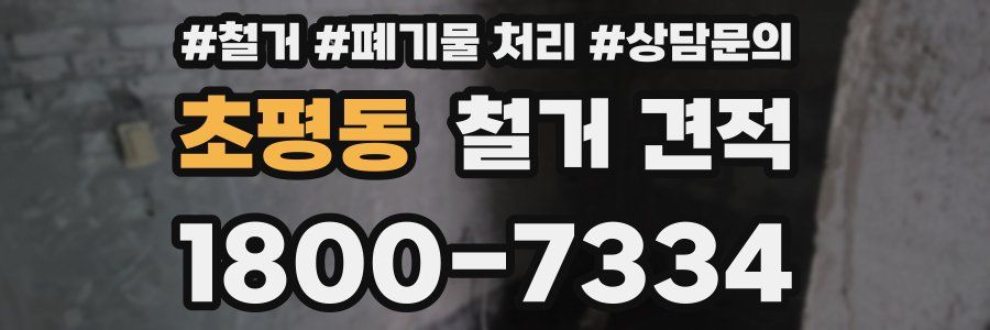 초평동 철거 견적