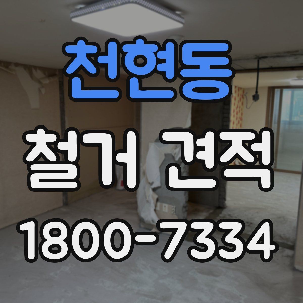 천현동 철거 견적 상담 후 현장 방문이 필요한 경우