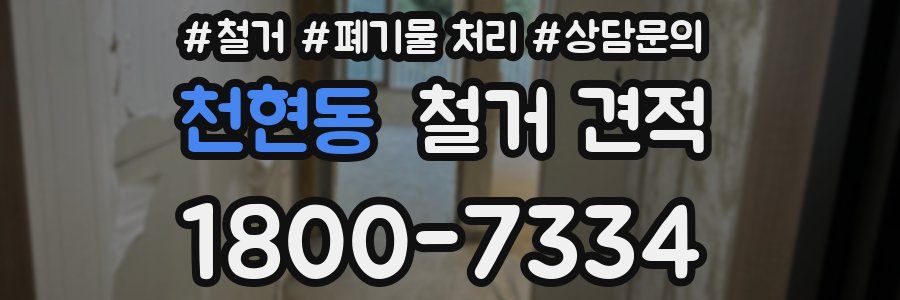 천현동 철거 견적