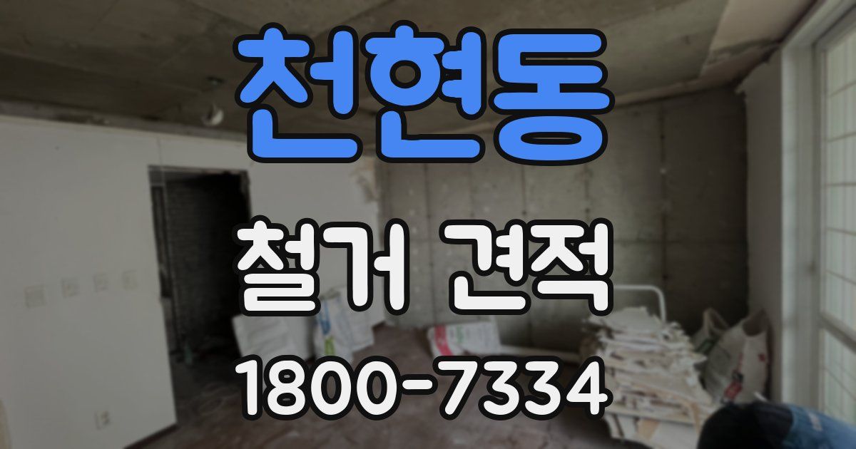 천현동 철거 견적