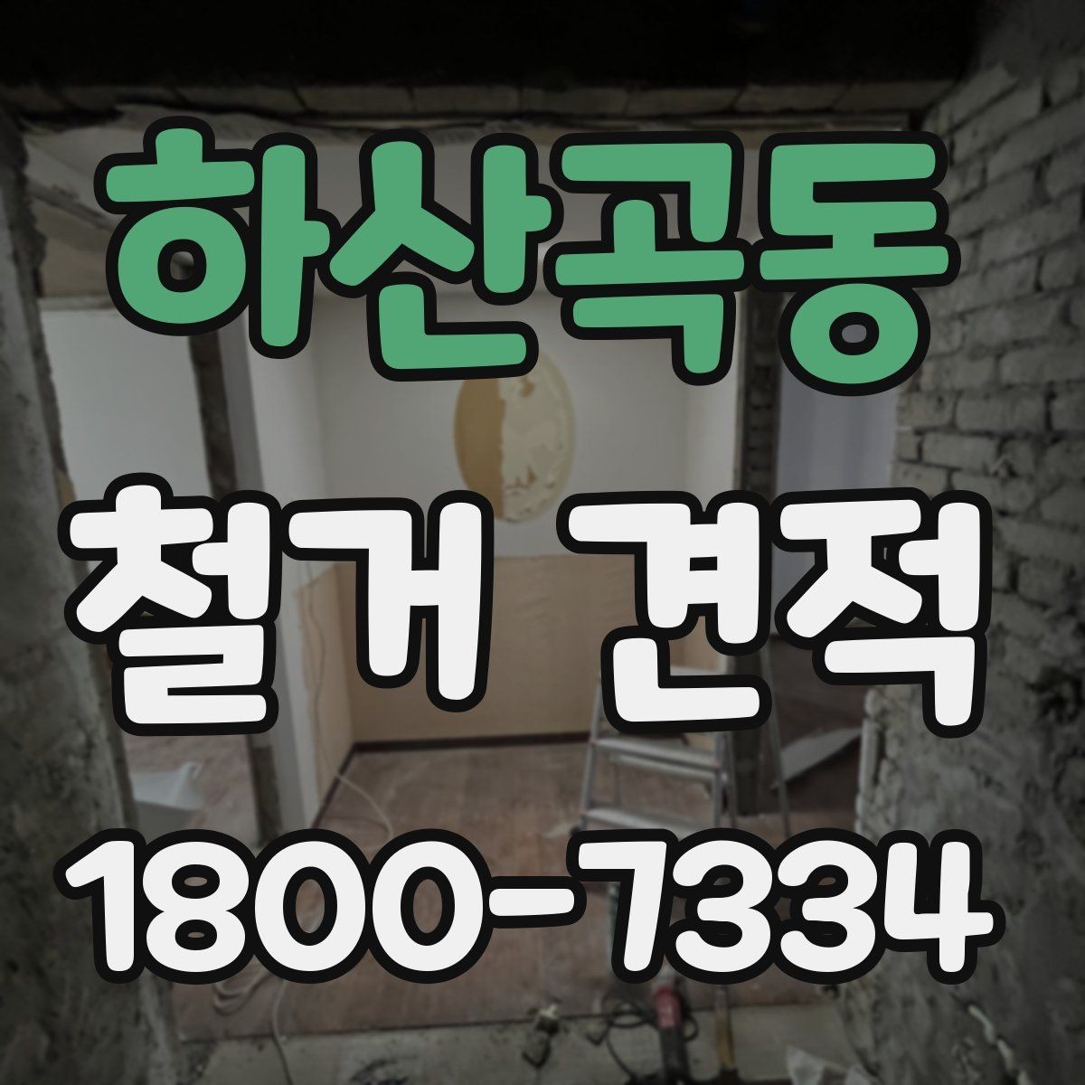 하산곡동 철거 견적 상담에서 빠지기 쉬운 질문들