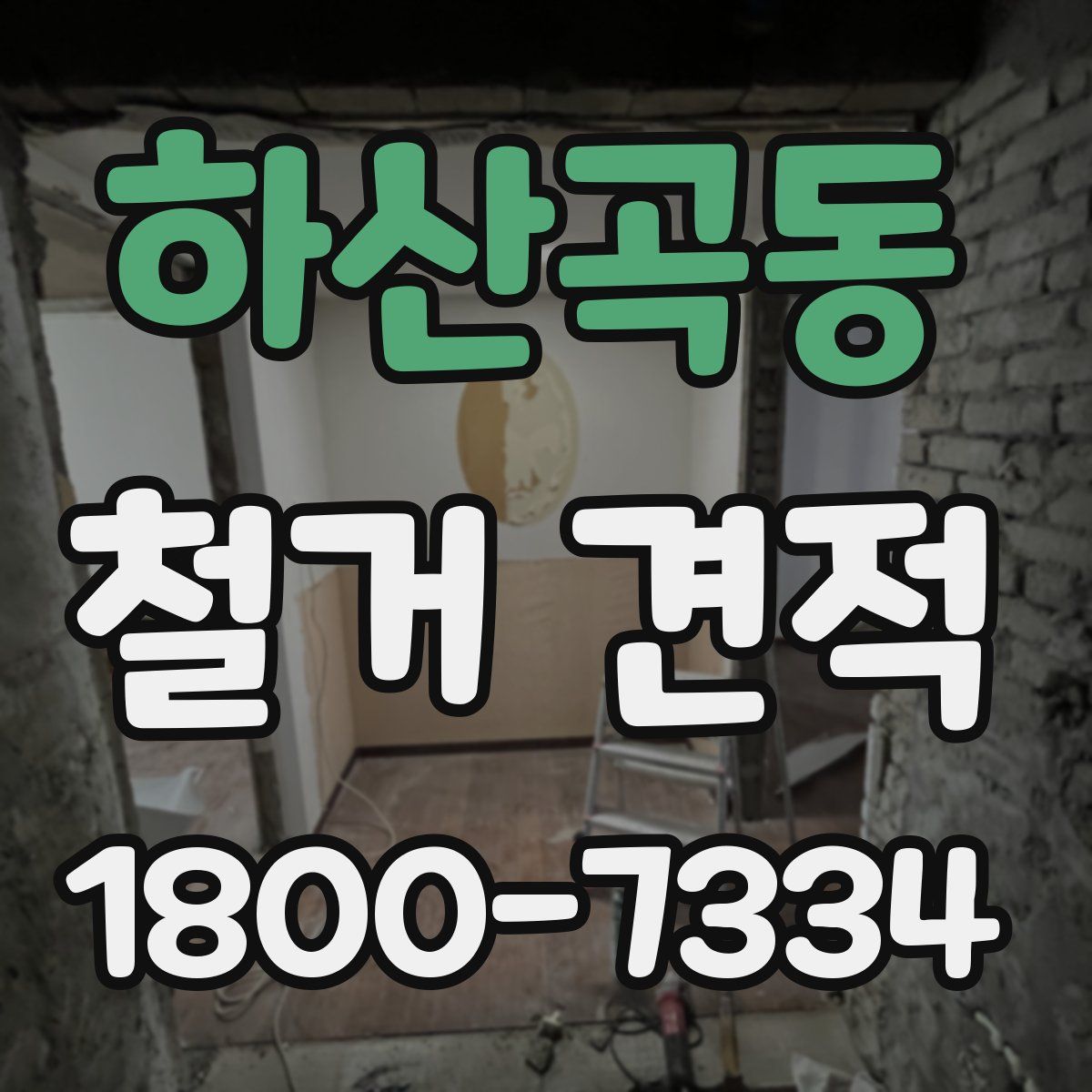 하산곡동 철거 견적