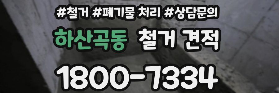 하산곡동 철거 견적