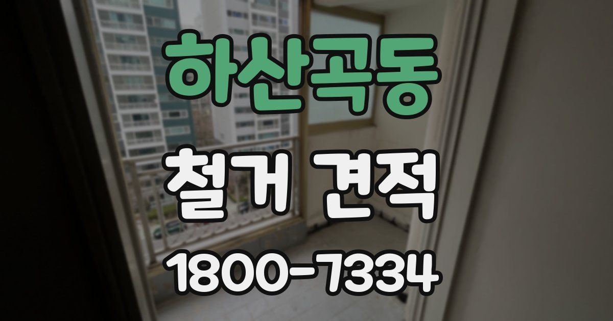 하산곡동 철거 견적