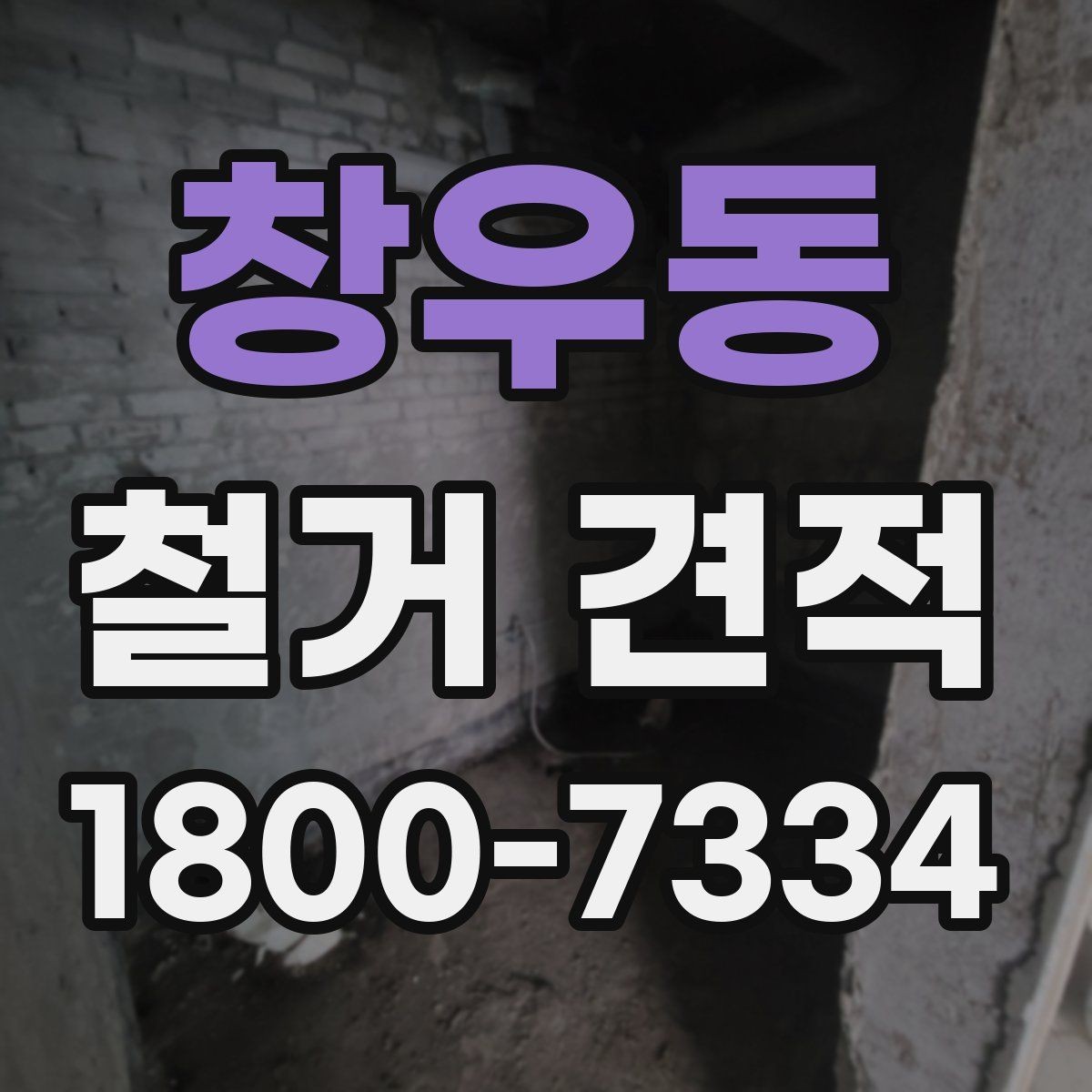 창우동 철거 견적 비교 시 철거 방식도 함께 확인하기