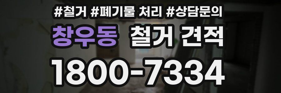 창우동 철거 견적