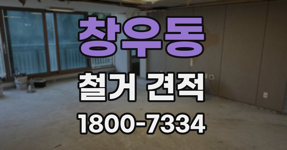 창우동 철거 견적