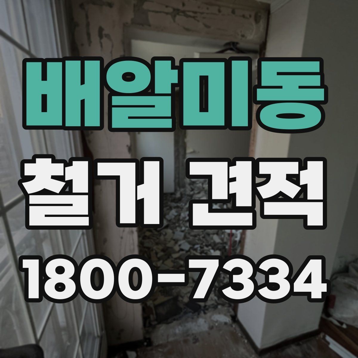 배알미동 철거 견적 전 확인하면 좋은 철거 대상별 기준