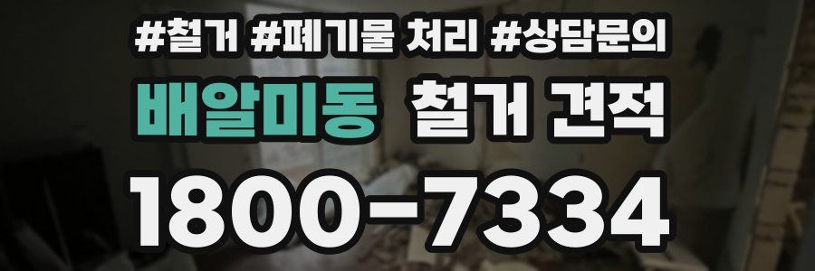 배알미동 철거 견적