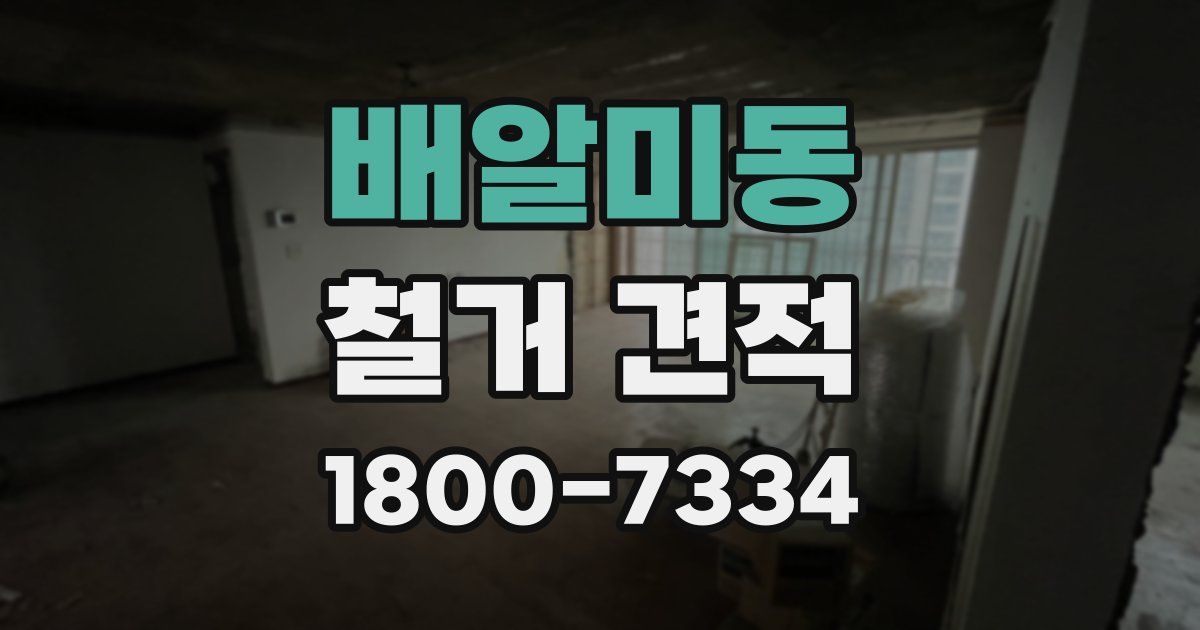 배알미동 철거 견적