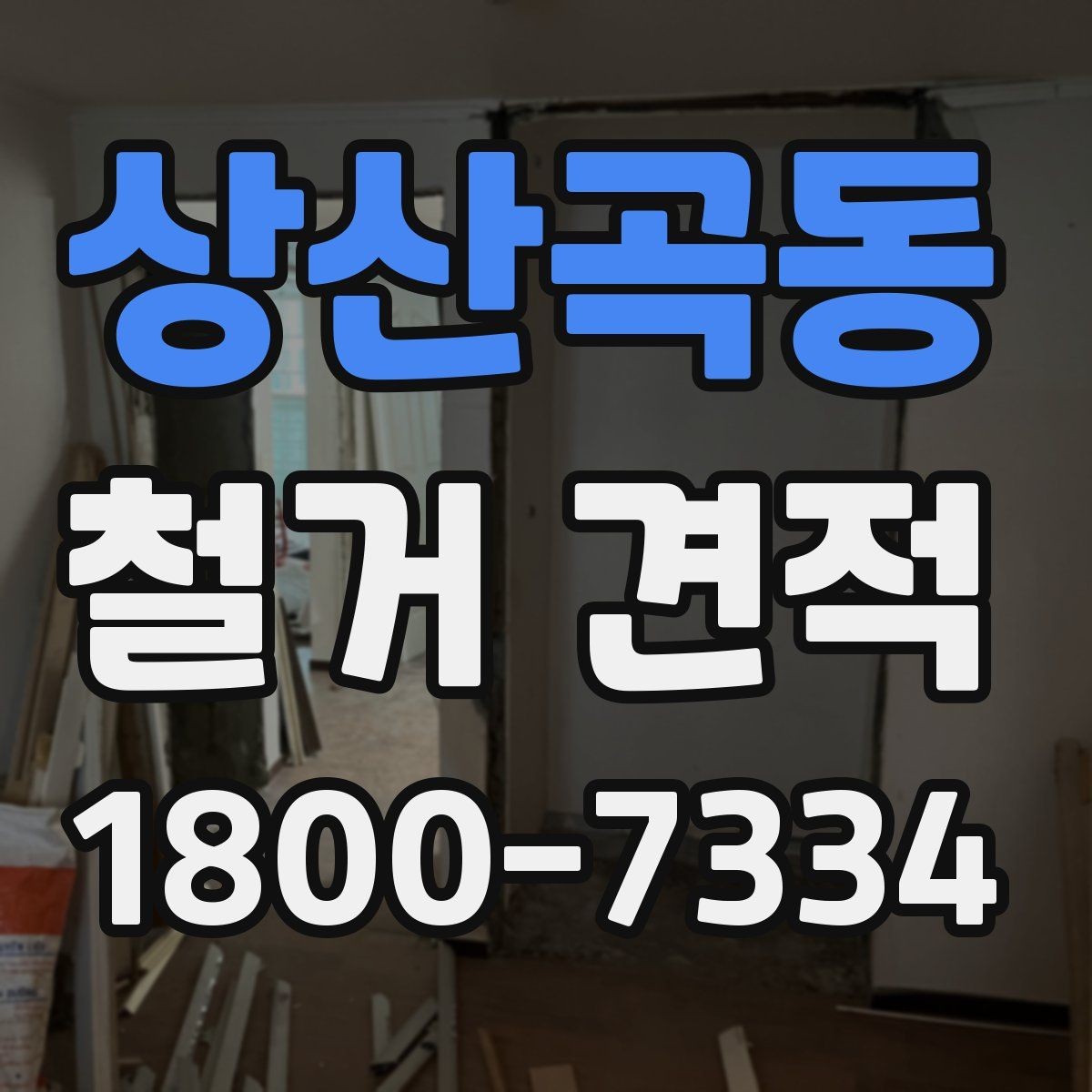 상산곡동 철거 견적 사례로 보는 비용 차이