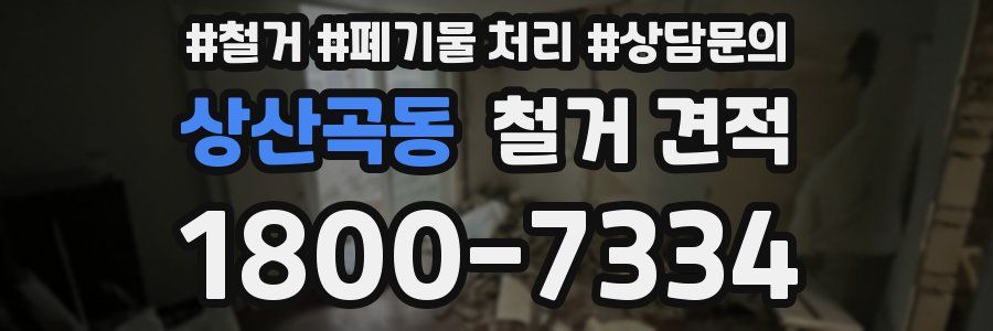 상산곡동 철거 견적