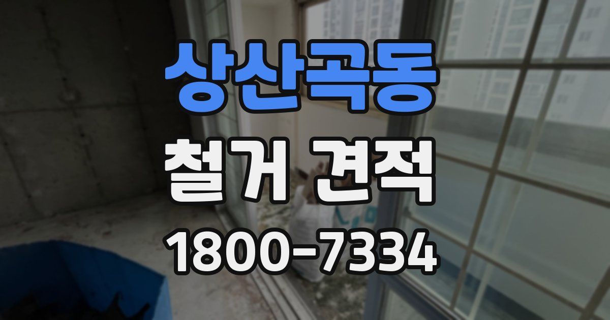 상산곡동 철거 견적