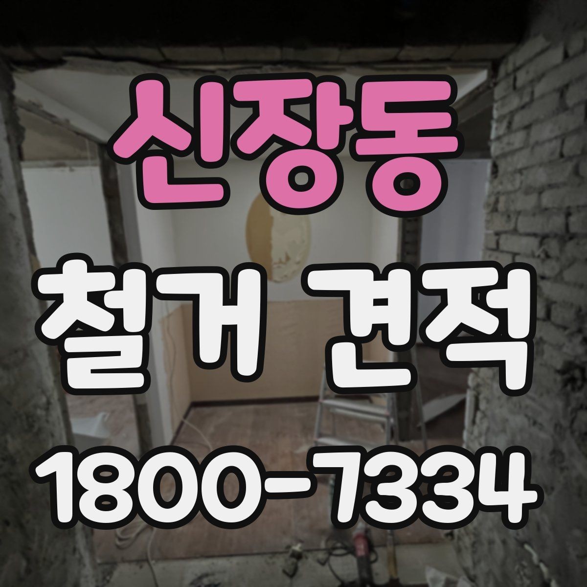 신장동 철거 견적 계산 전에 확인할 마감재 종류