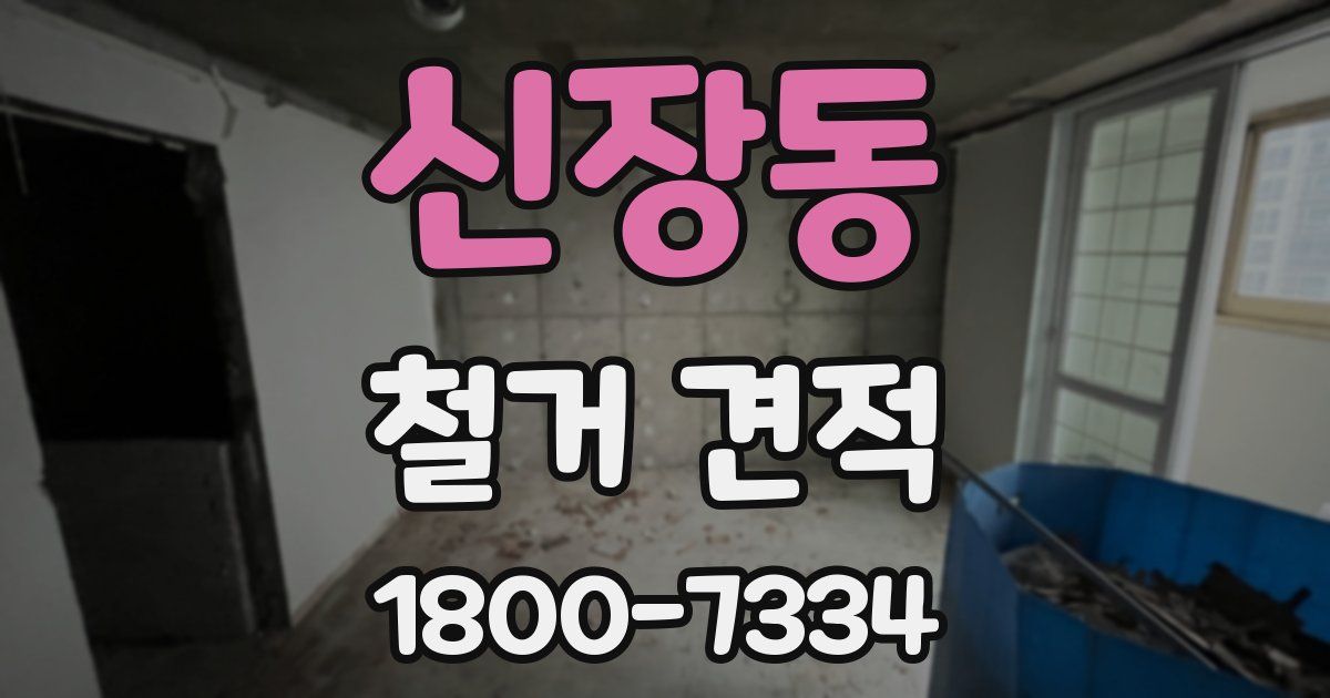 신장동 철거 견적