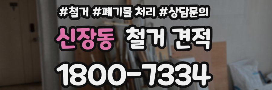 신장동 철거 견적