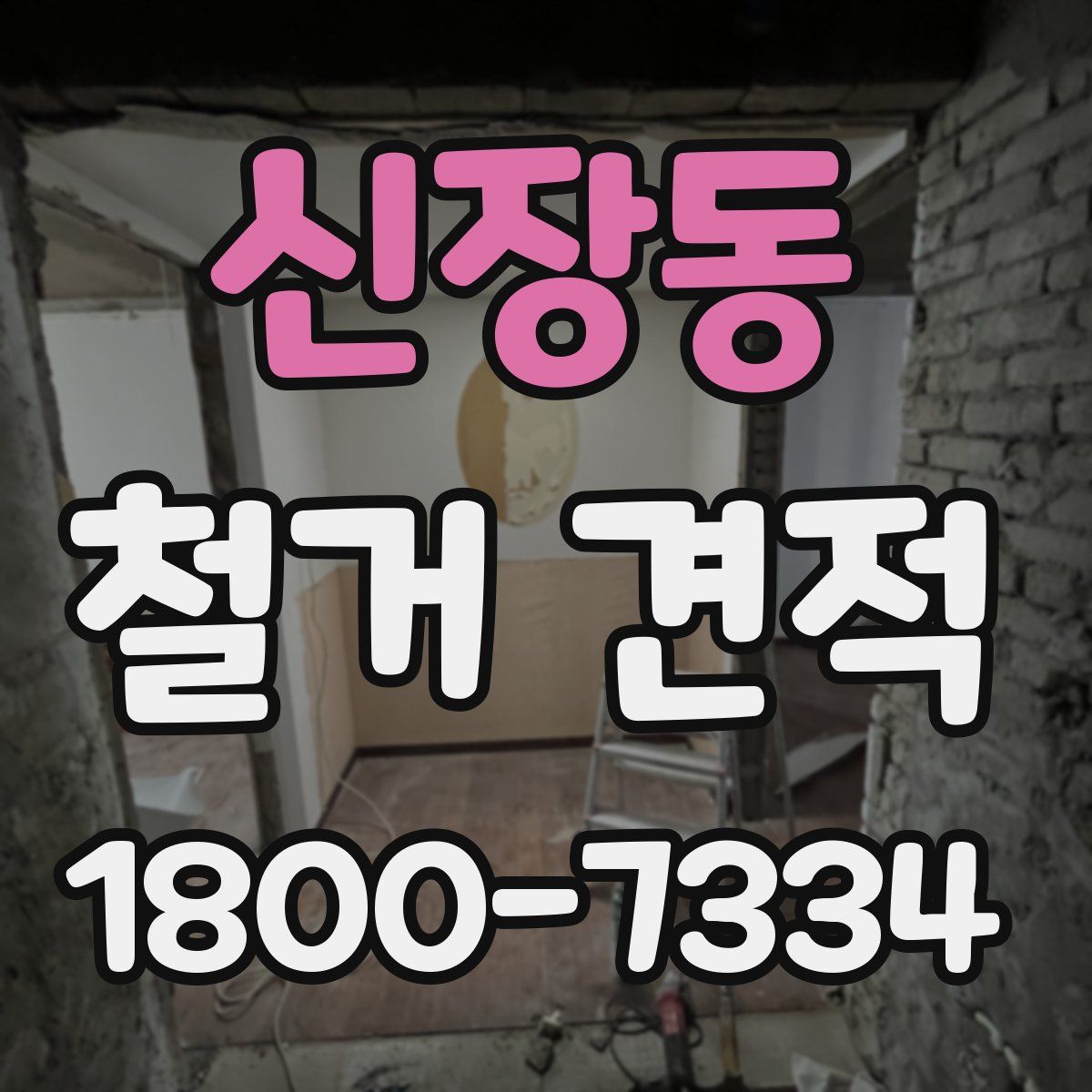 신장동 철거 견적