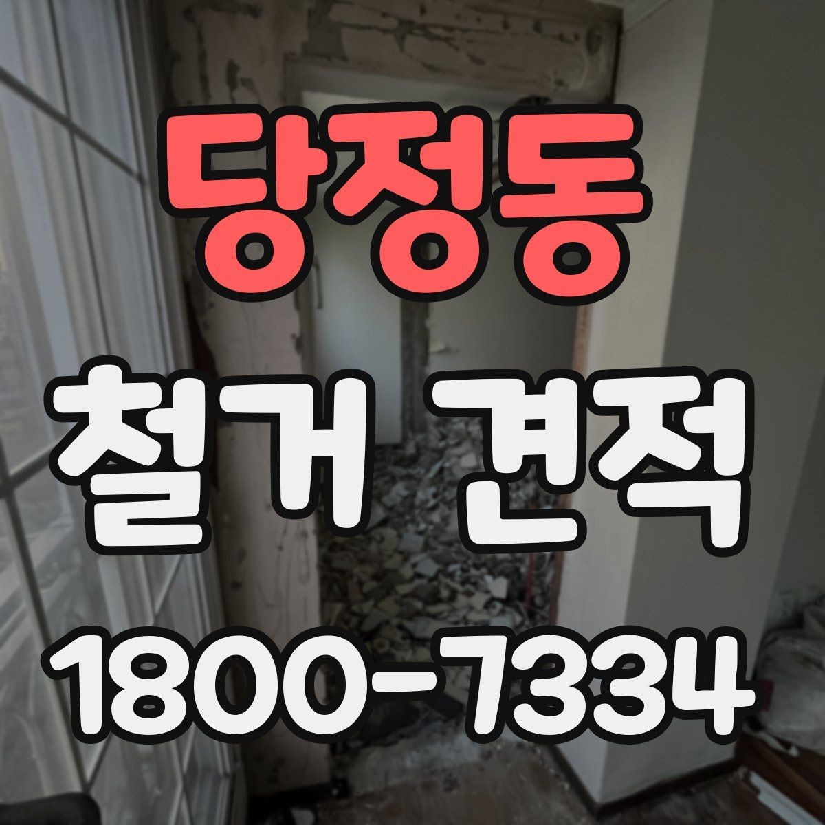 당정동 철거 견적 상담 시 물어볼 질문