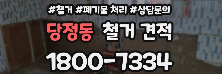 당정동 철거 견적